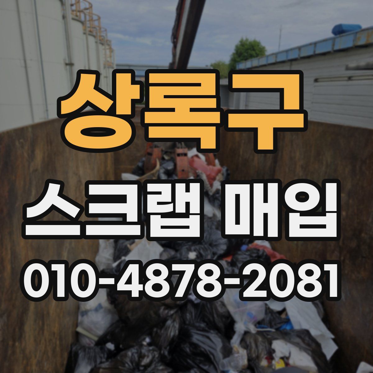 상록구 스크랩 매입