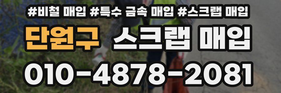 단원구 스크랩 매입