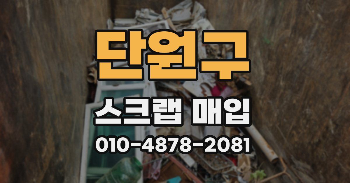 단원구 스크랩 매입