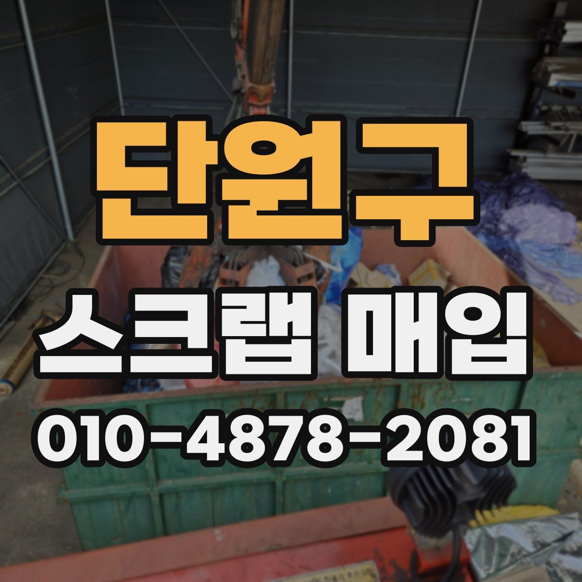 단원구 스크랩 매입