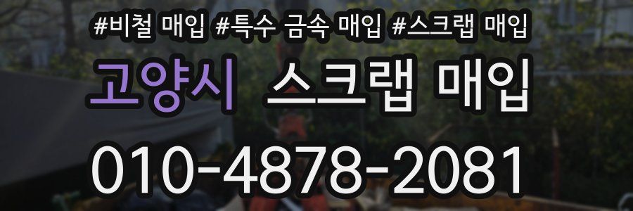 고양시 스크랩 매입