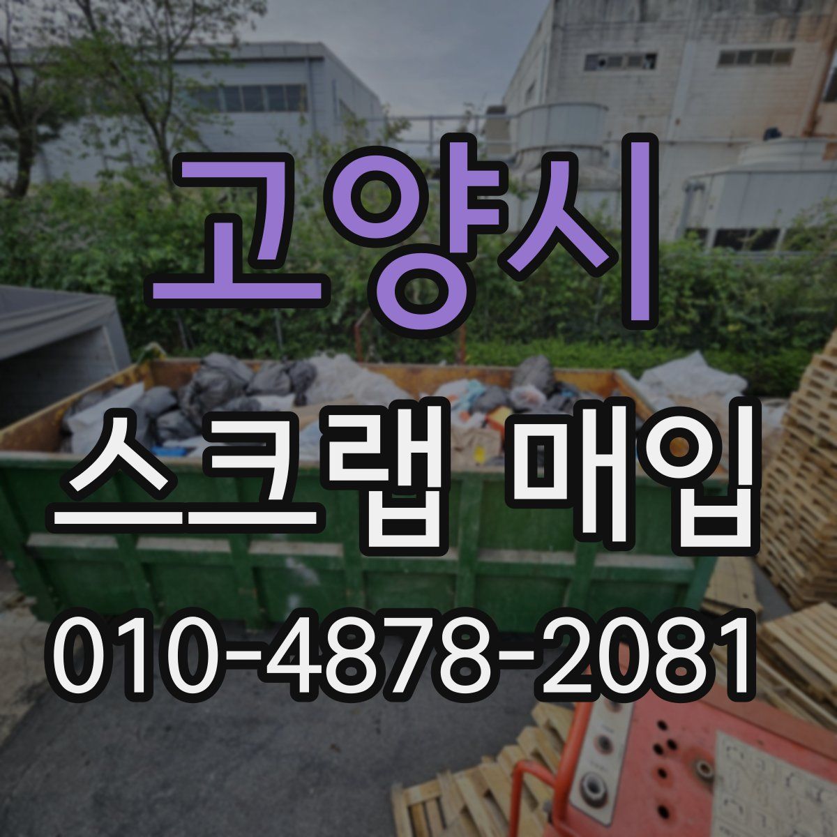 고양시 스크랩 매입