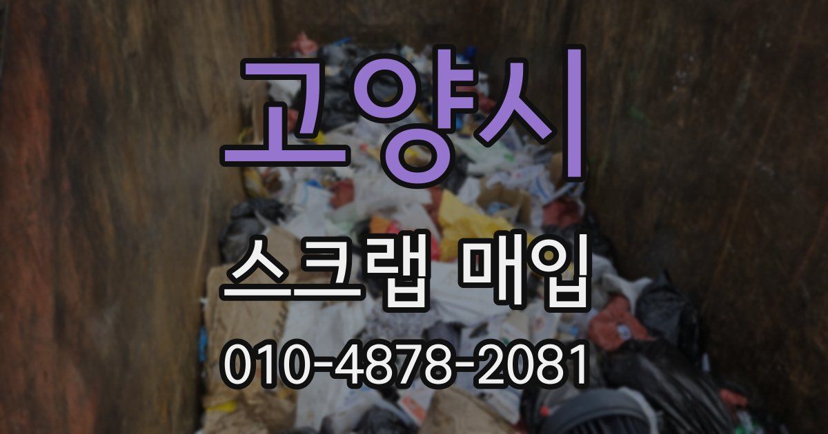고양시 스크랩 매입
