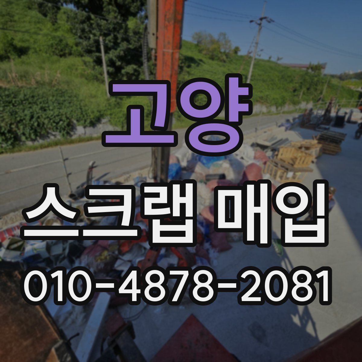 고양 스크랩 매입