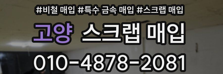 고양 스크랩 매입