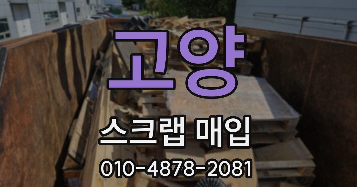 고양 스크랩 매입