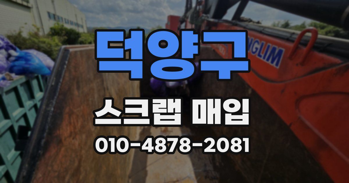 덕양구 스크랩 매입