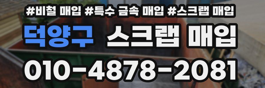덕양구 스크랩 매입