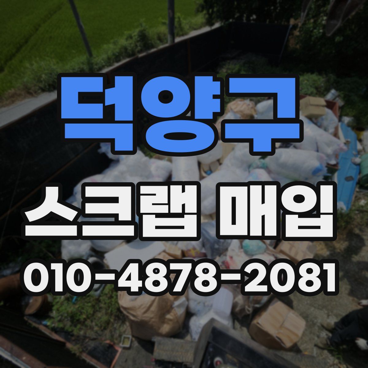 덕양구 스크랩 매입