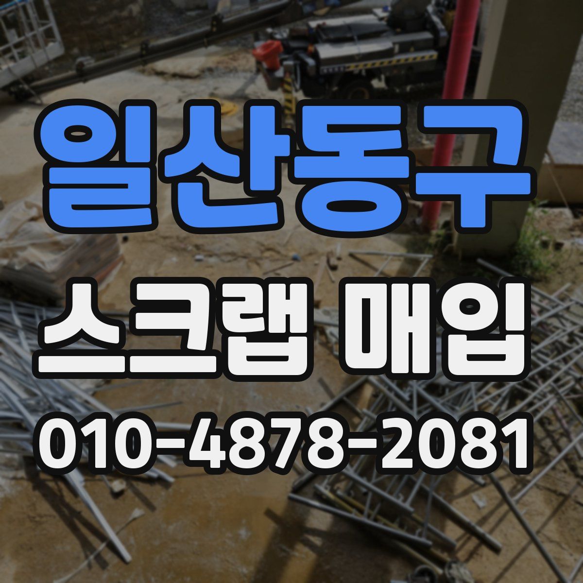 일산동구 스크랩 매입