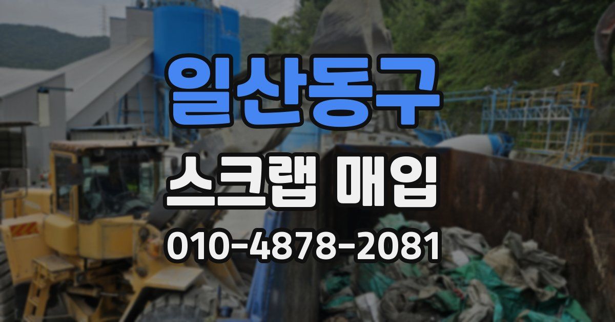 일산동구 스크랩 매입