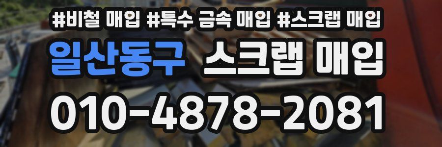 일산동구 스크랩 매입