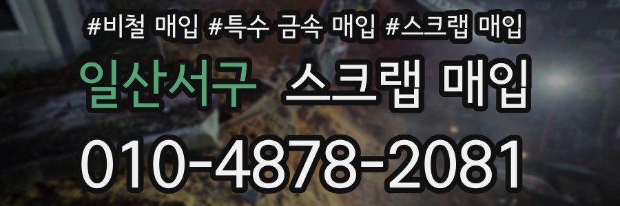 일산서구 스크랩 매입