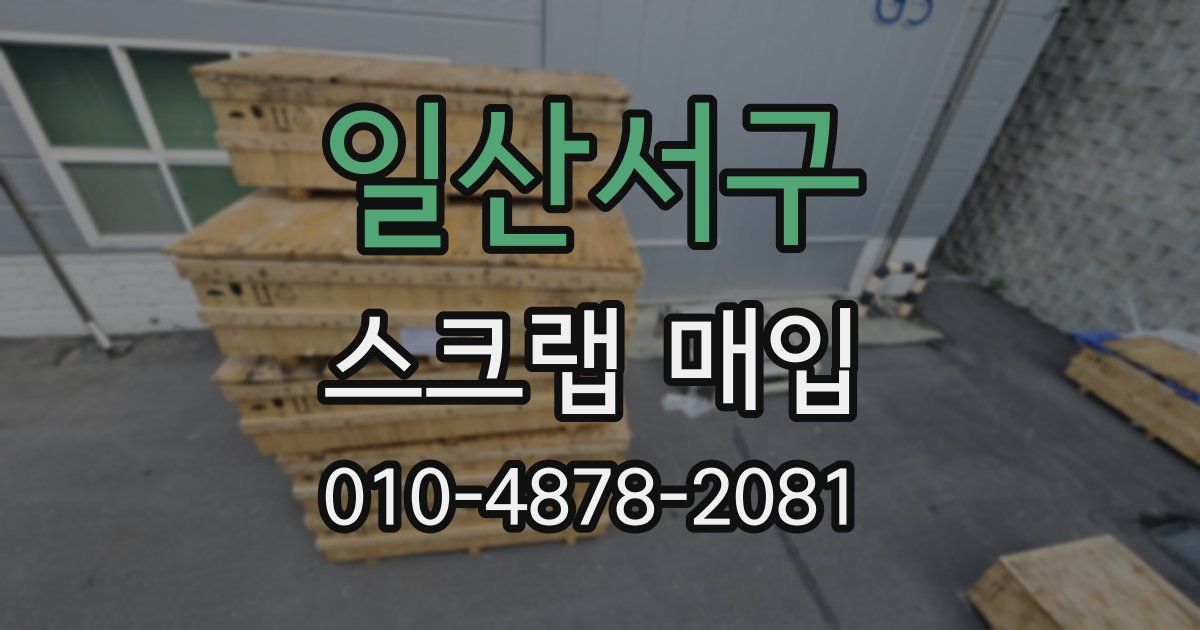 일산서구 스크랩 매입