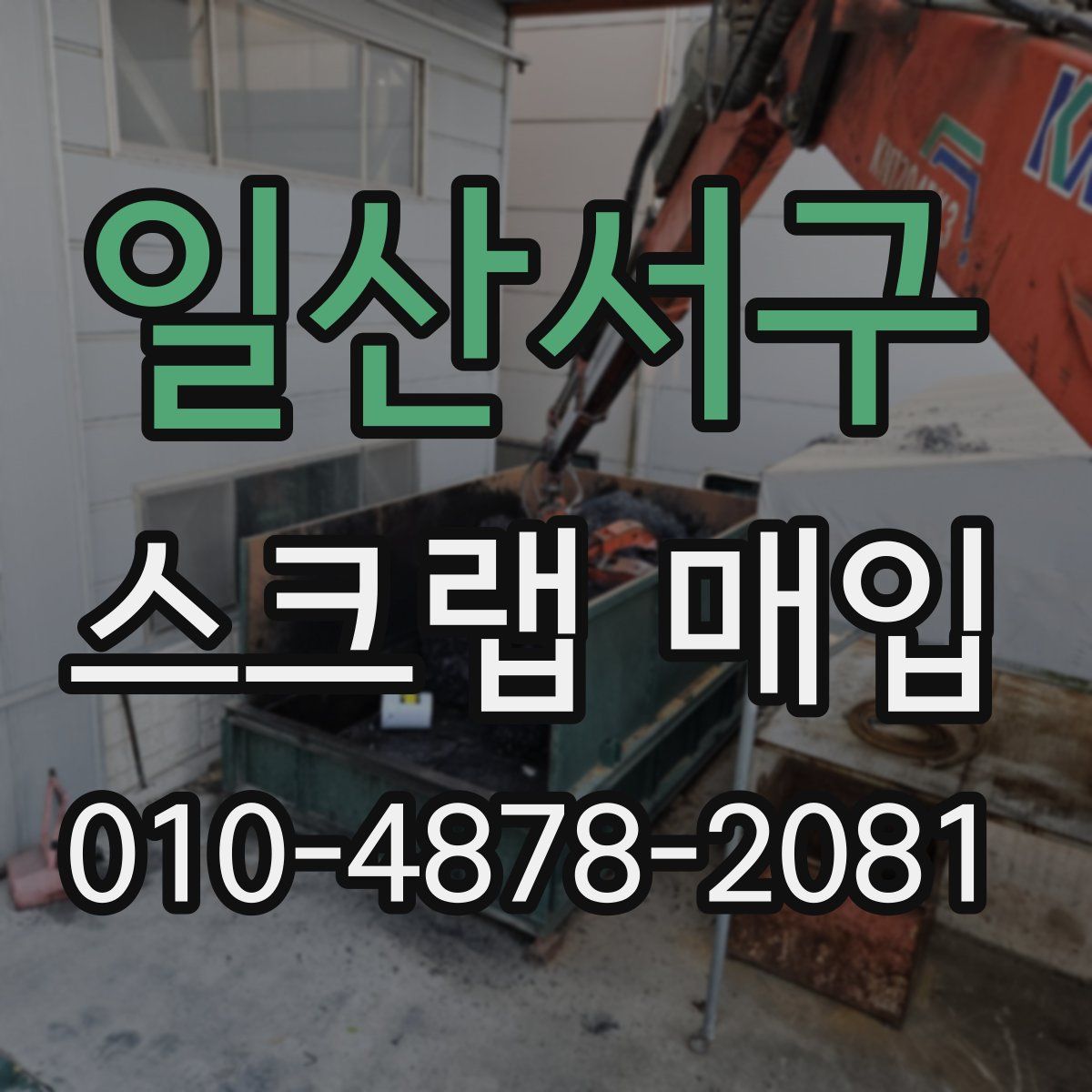 일산서구 스크랩 매입