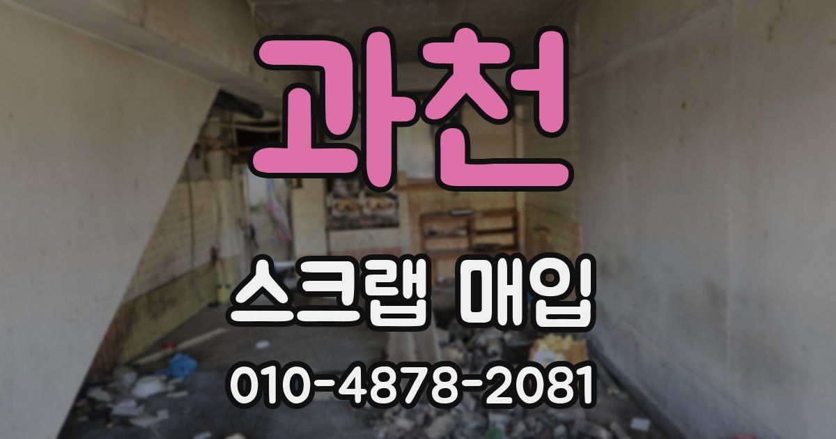 과천 스크랩 매입