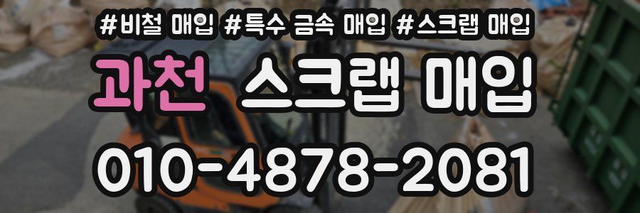과천 스크랩 매입