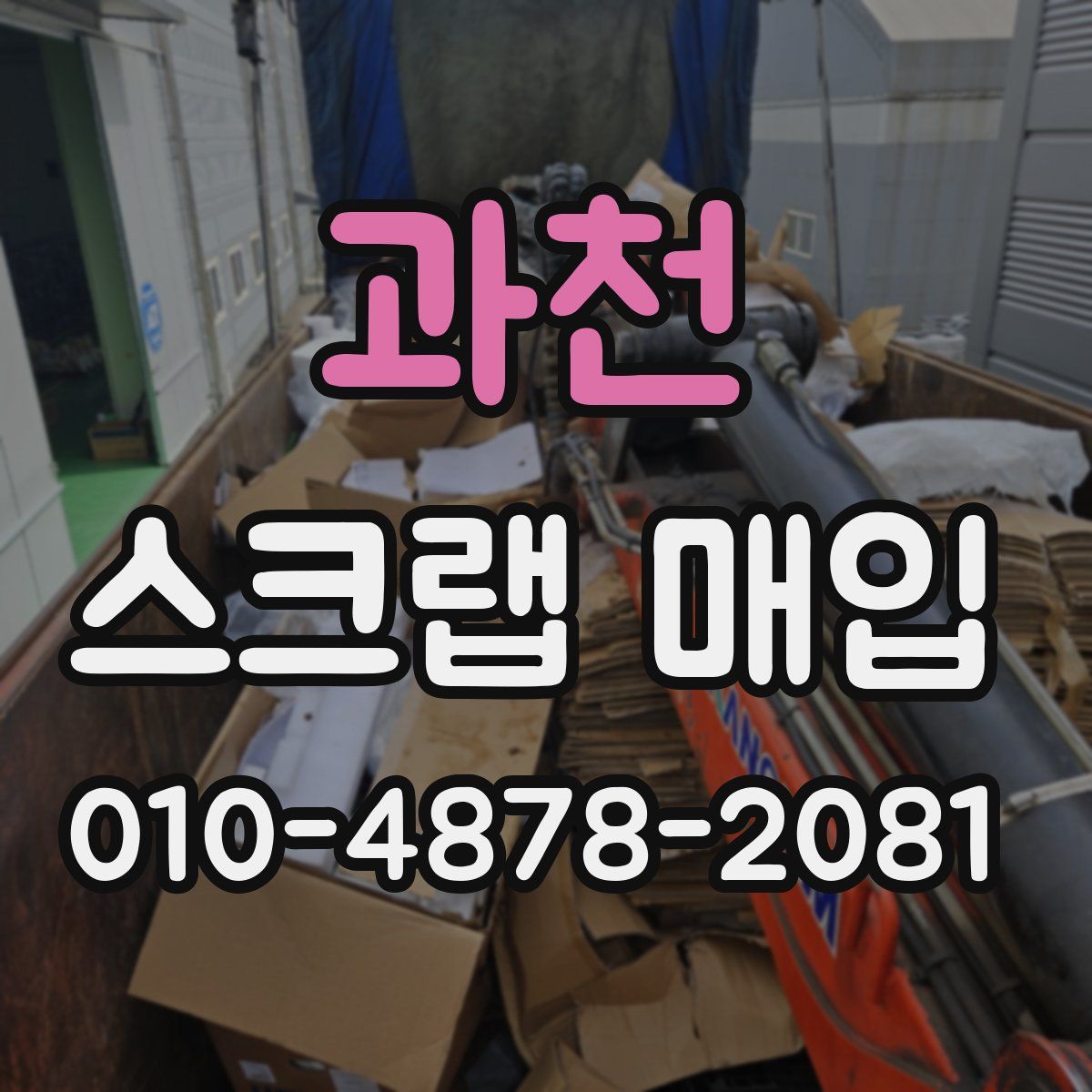과천 스크랩 매입