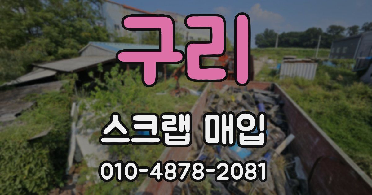 구리 스크랩 매입