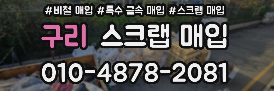 구리 스크랩 매입