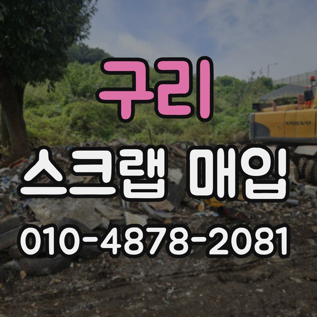 구리 스크랩 매입