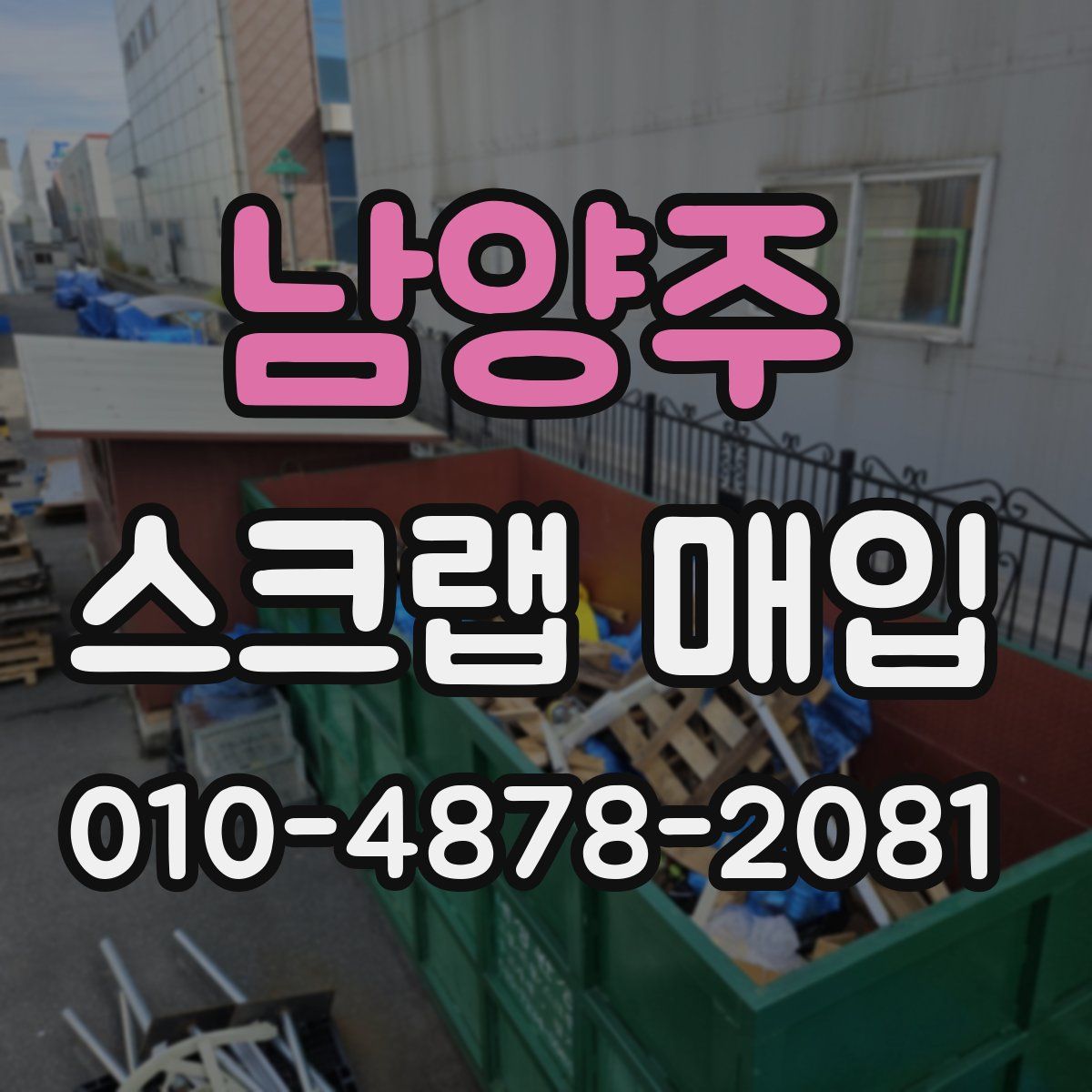 남양주 스크랩 매입