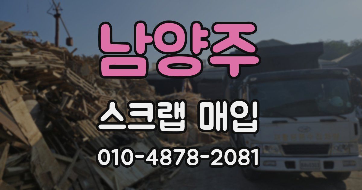 남양주 스크랩 매입