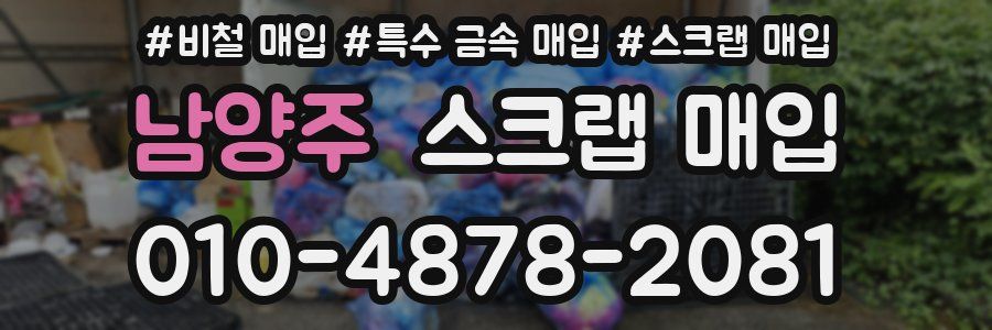 남양주 스크랩 매입