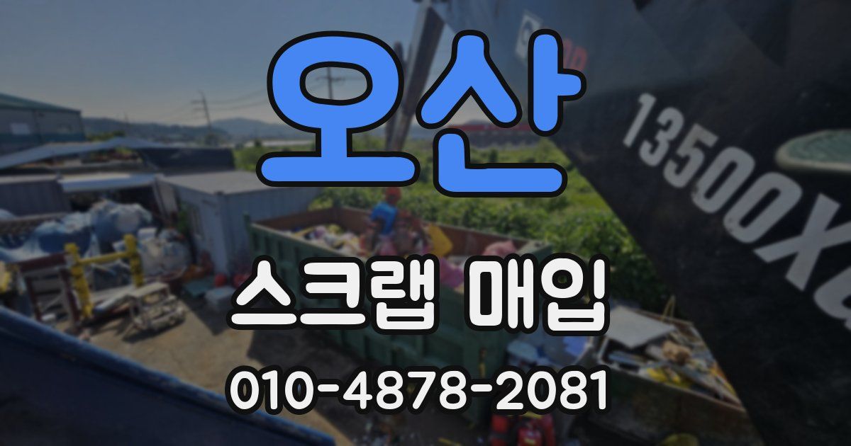 오산 스크랩 매입