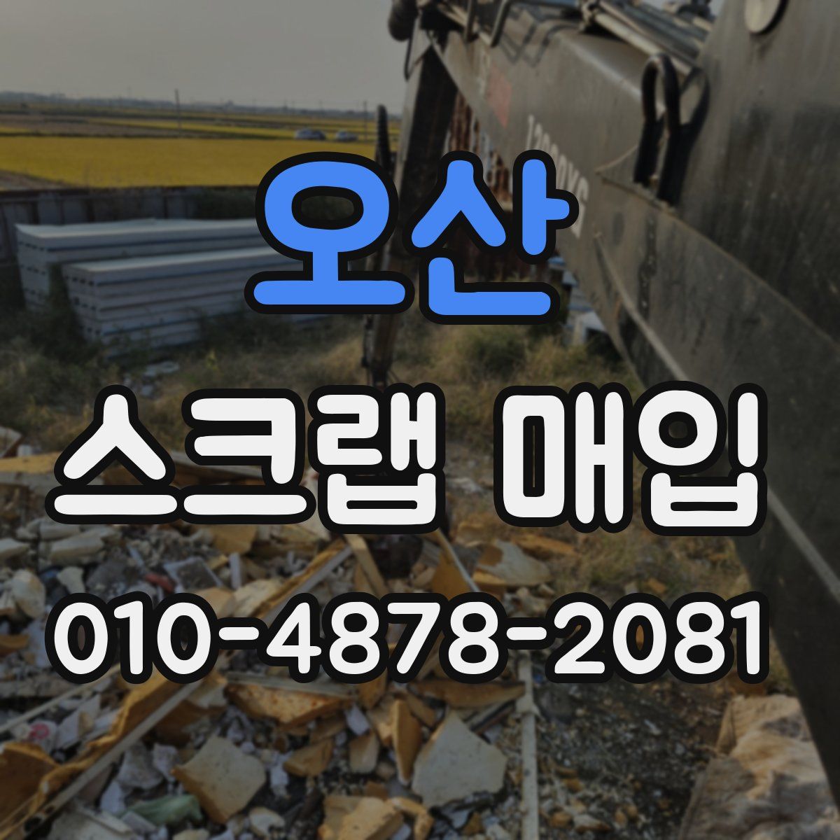 오산 스크랩 매입