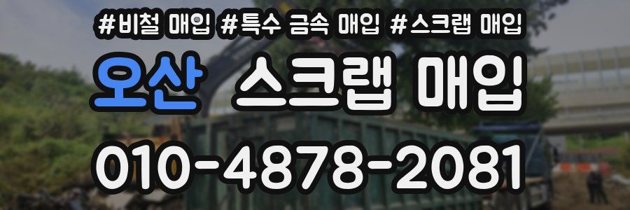 오산 스크랩 매입