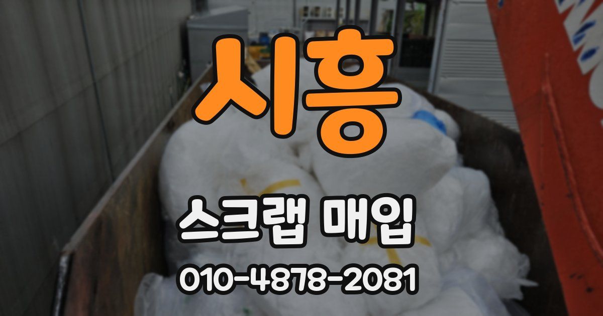 시흥 스크랩 매입