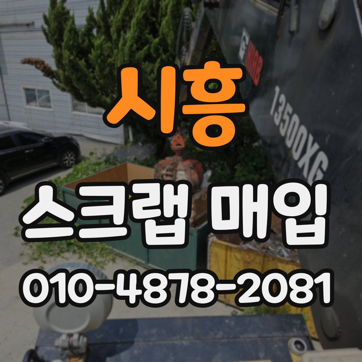 시흥 스크랩 매입