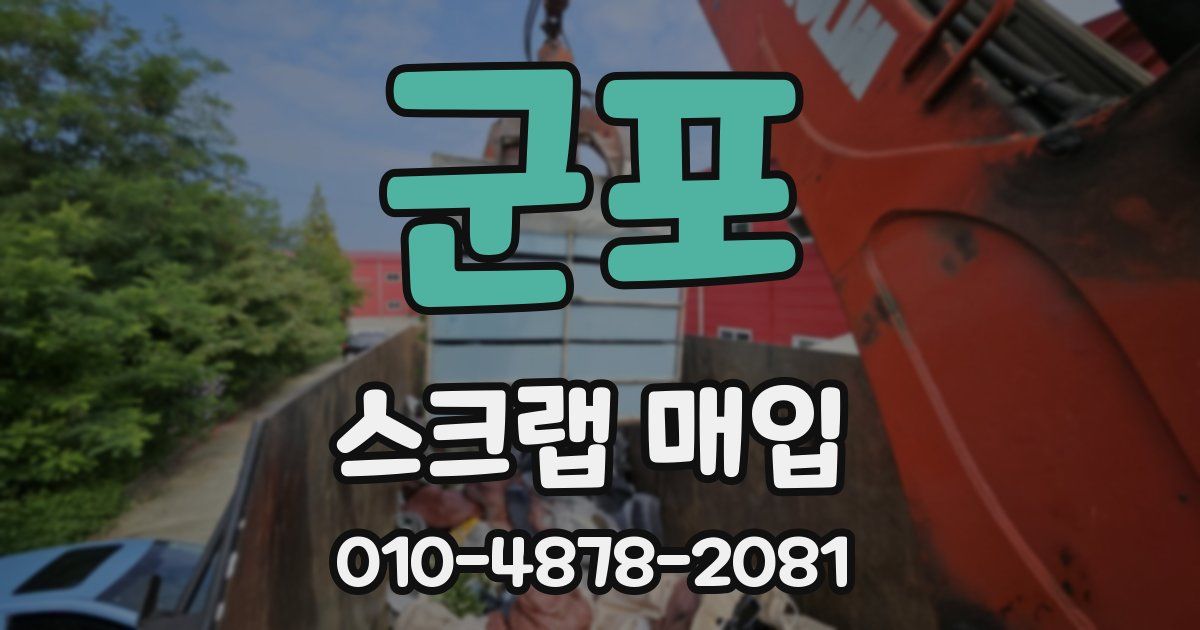 군포 스크랩 매입