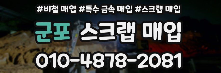 군포 스크랩 매입