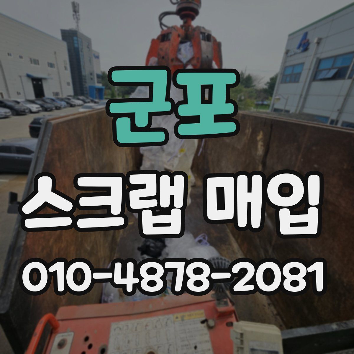 군포 스크랩 매입
