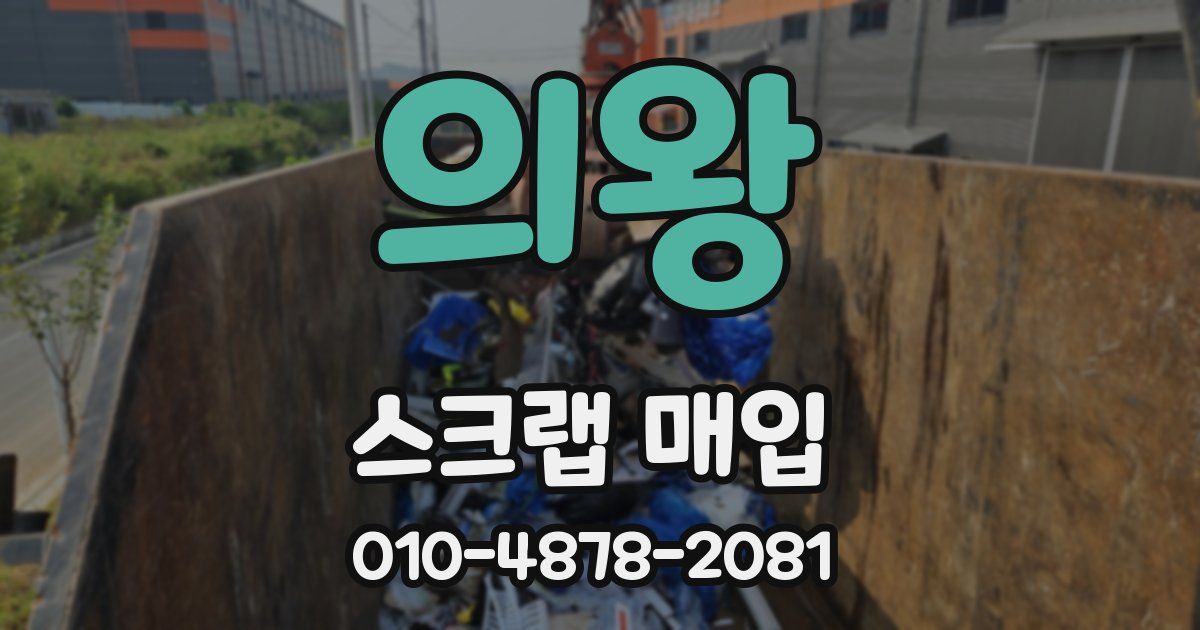 의왕 스크랩 매입