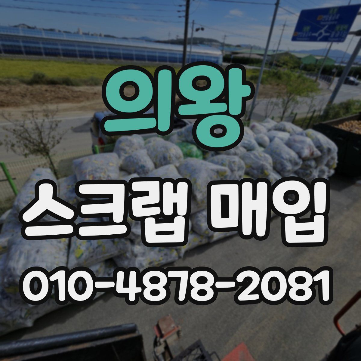 의왕 스크랩 매입