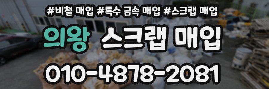 의왕 스크랩 매입
