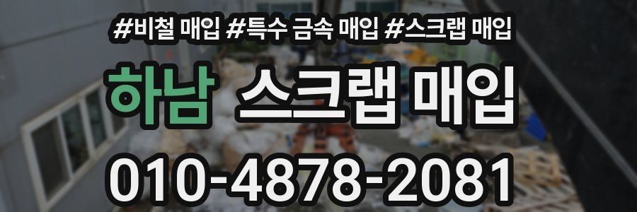 하남 스크랩 매입