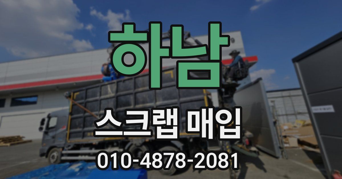 하남 스크랩 매입