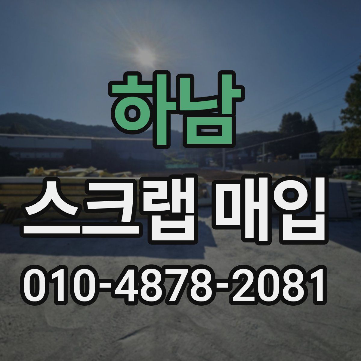 하남 스크랩 매입