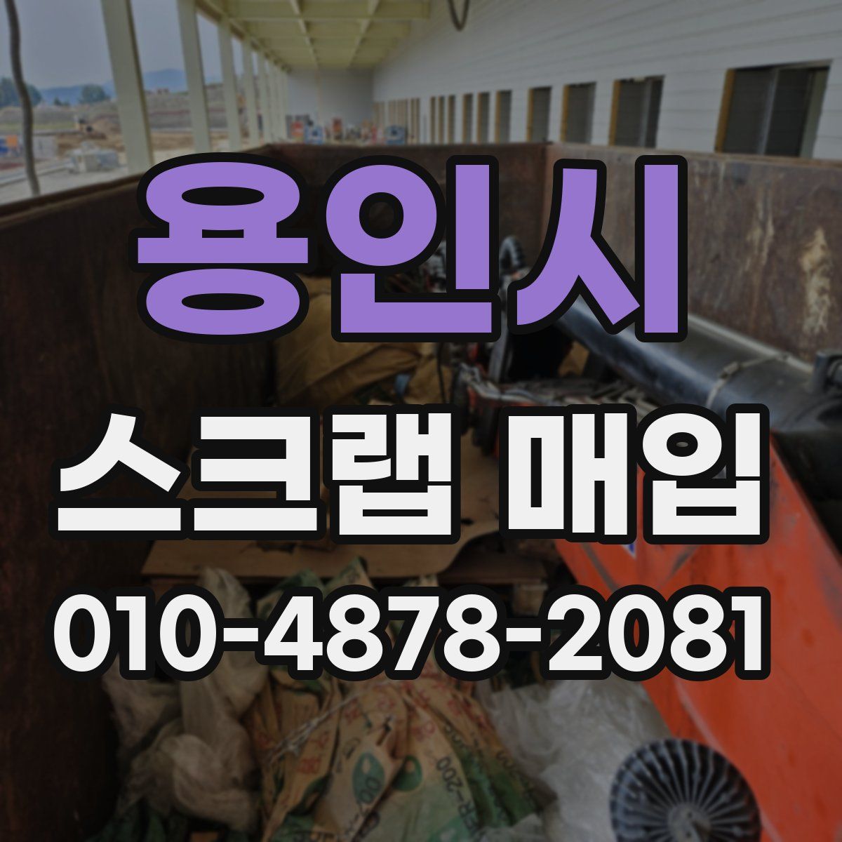 용인시 스크랩 매입