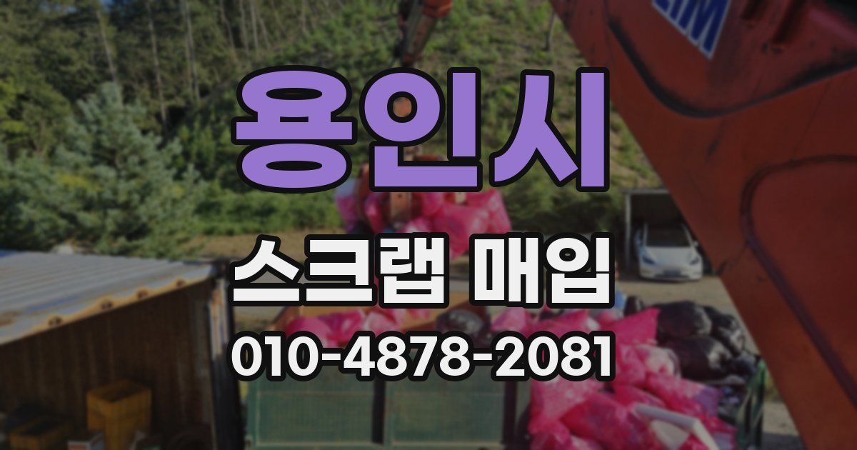 용인시 스크랩 매입