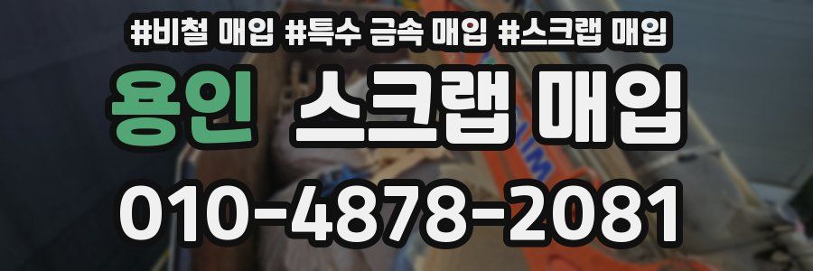 용인 스크랩 매입