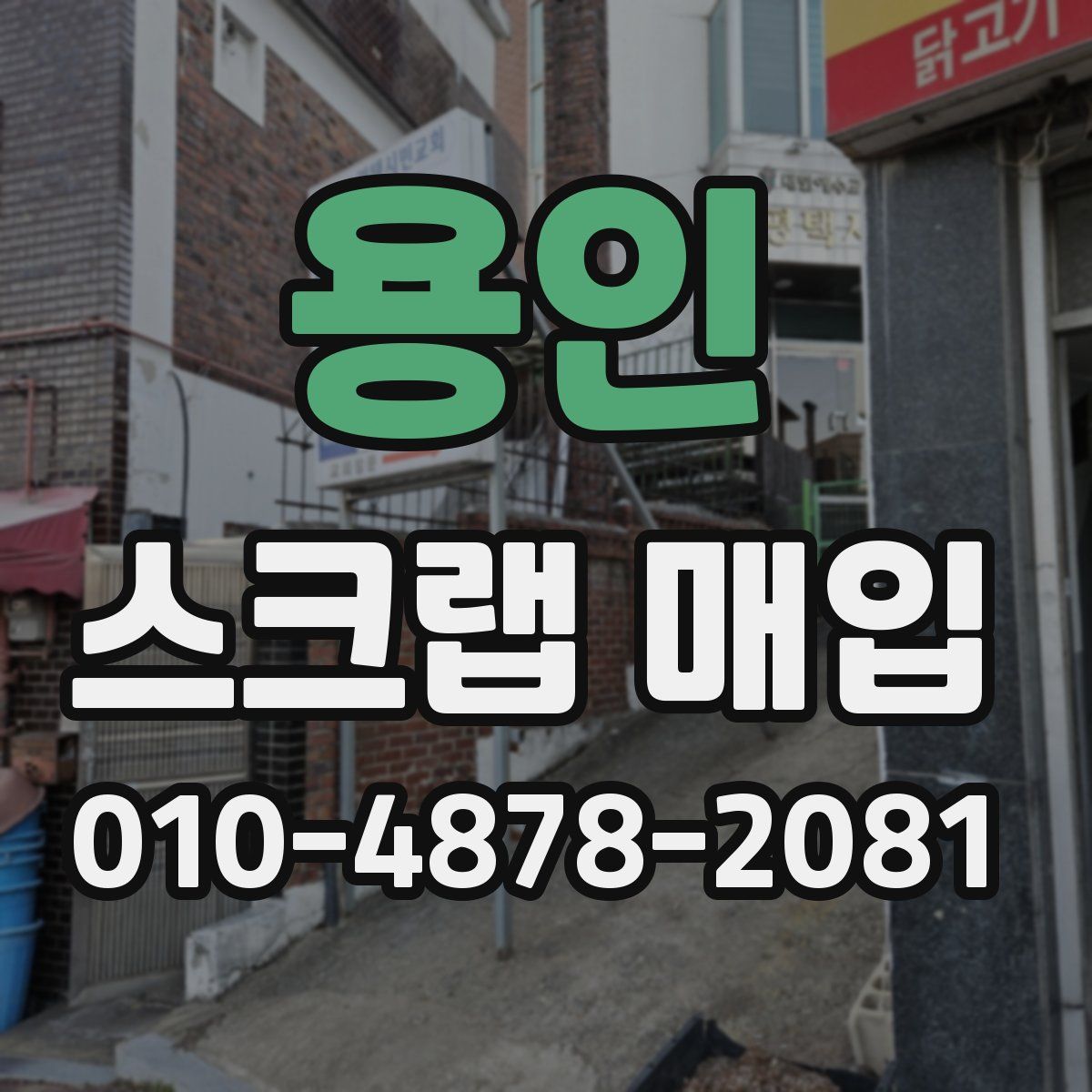 용인 스크랩 매입