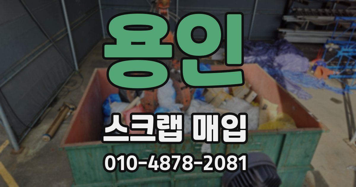 용인 스크랩 매입