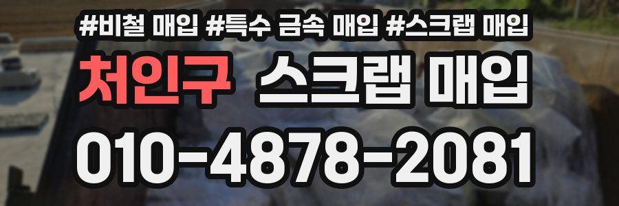 처인구 스크랩 매입