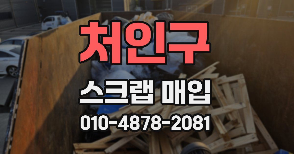 처인구 스크랩 매입