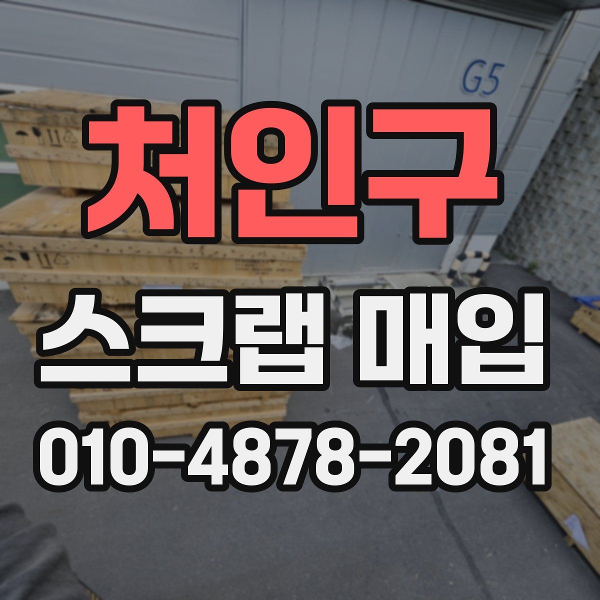 처인구 스크랩 매입